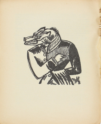 Симонович-Ефимова Н.Я. Записки петрушечника / Рис. Н.Я. Симонович-Ефимовой, В.А. Фаворского и И.С. Ефимова. М.; Л.: Госиздат, 1925.